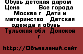 Обувь детская даром › Цена ­ 100 - Все города, Москва г. Дети и материнство » Детская одежда и обувь   . Тульская обл.,Донской г.